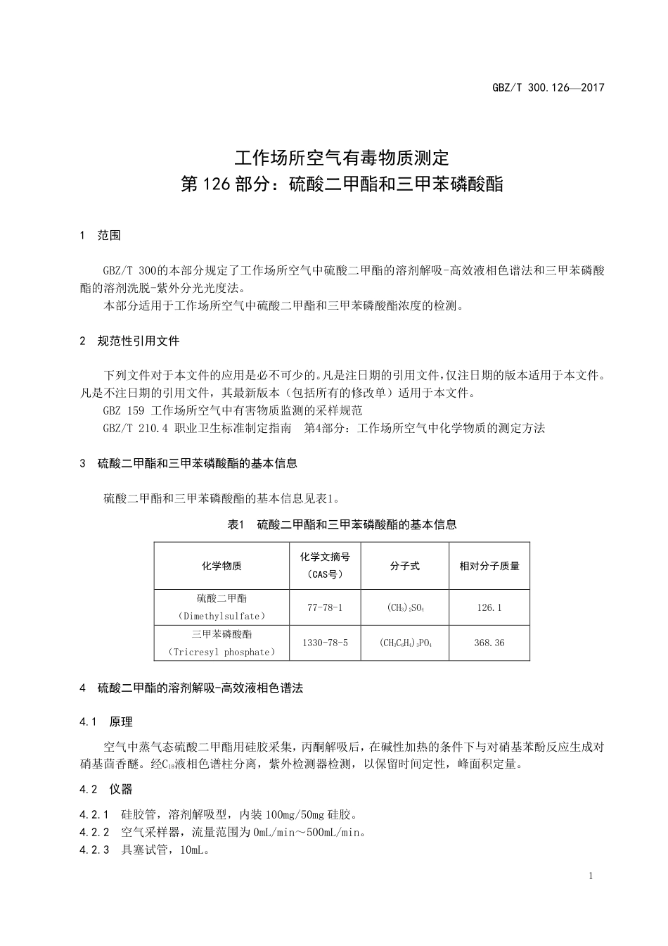 GBZT 300.126-2017 工作场所空气有毒物质测定 第126部分：硫酸二甲酯和三甲苯磷酸酯.pdf_第3页
