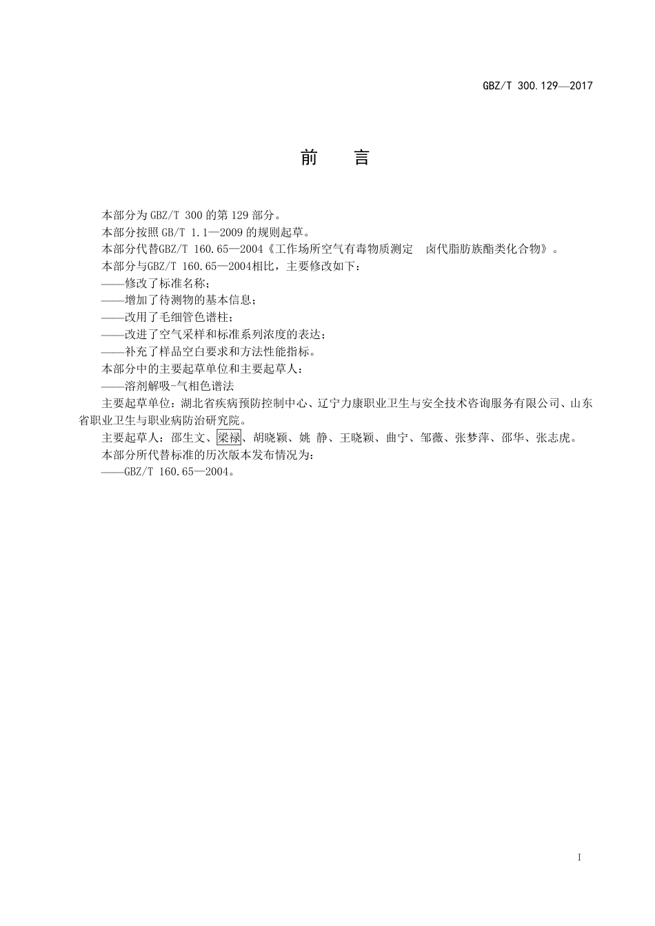 GBZT 300.129-2017 工作场所空气有毒物质测定 第129部分：氯乙酸甲酯和氯乙酸乙酯.pdf_第2页