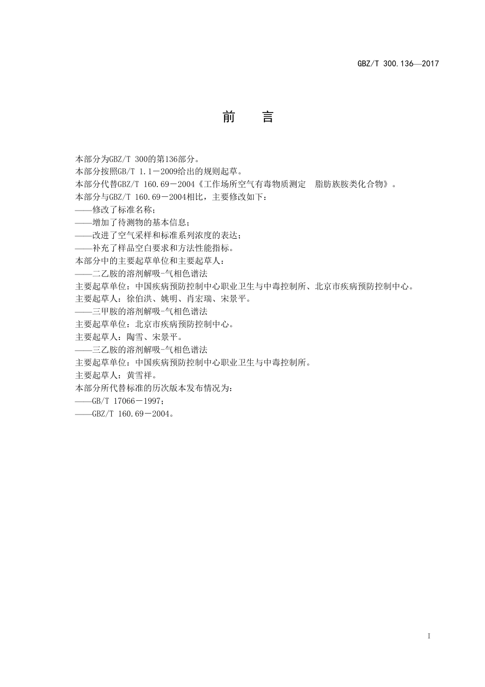 GBZT 300.136-2017 工作场所空气有毒物质测定 第136部分：三甲胺、二乙胺和三乙胺.pdf_第2页