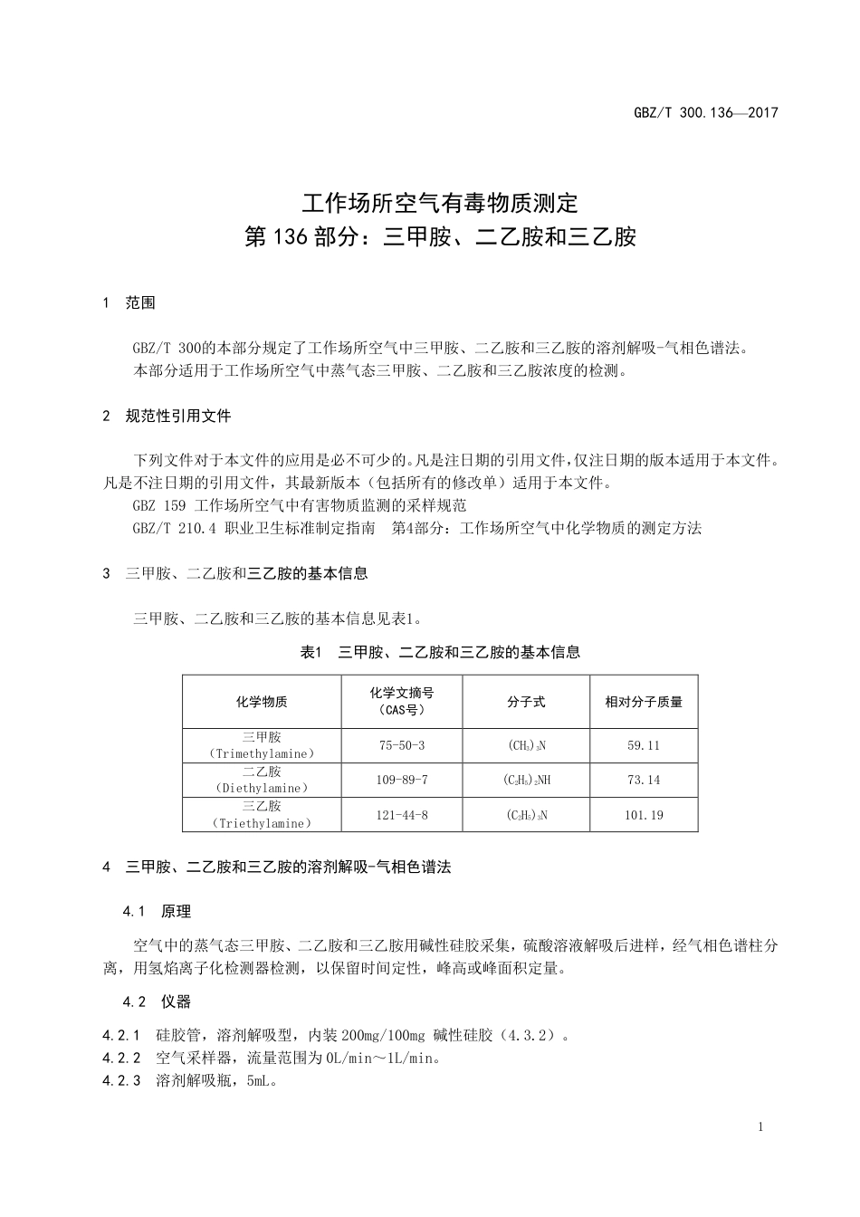GBZT 300.136-2017 工作场所空气有毒物质测定 第136部分：三甲胺、二乙胺和三乙胺.pdf_第3页
