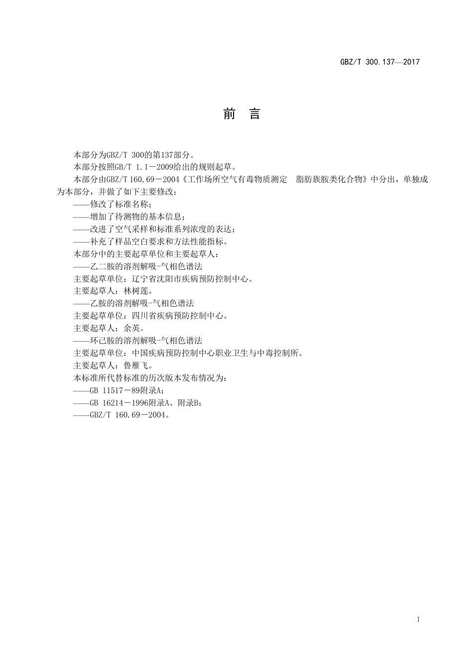 GBZT 300.137-2017 工作场所空气有毒物质测定 第137部分：乙胺、乙二胺和环己胺.pdf_第2页