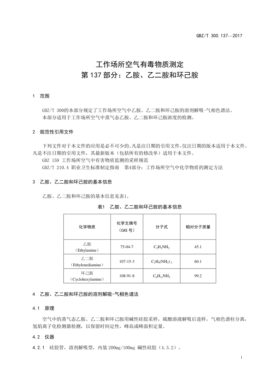 GBZT 300.137-2017 工作场所空气有毒物质测定 第137部分：乙胺、乙二胺和环己胺.pdf_第3页