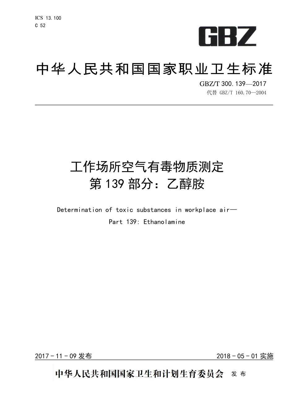 GBZT 300.139-2017 工作场所空气有毒物质测定 第139部分：乙醇胺.pdf_第1页