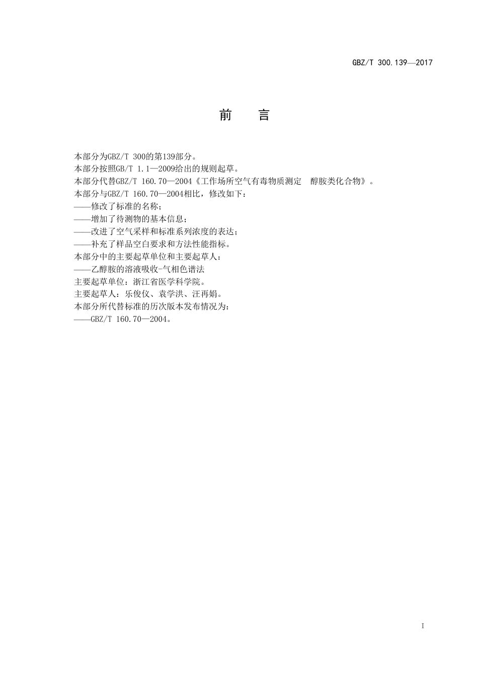 GBZT 300.139-2017 工作场所空气有毒物质测定 第139部分：乙醇胺.pdf_第2页