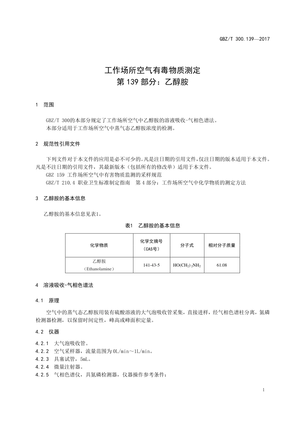 GBZT 300.139-2017 工作场所空气有毒物质测定 第139部分：乙醇胺.pdf_第3页