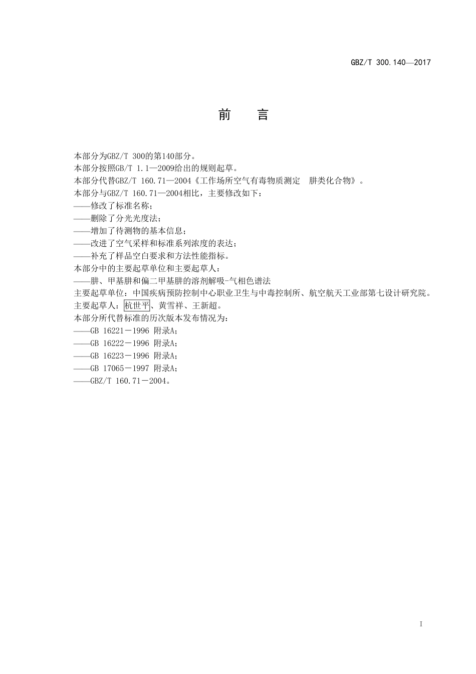 GBZT 300.140-2017 工作场所空气有毒物质测定 第140部分：肼、甲基肼和偏二甲基肼.pdf_第2页