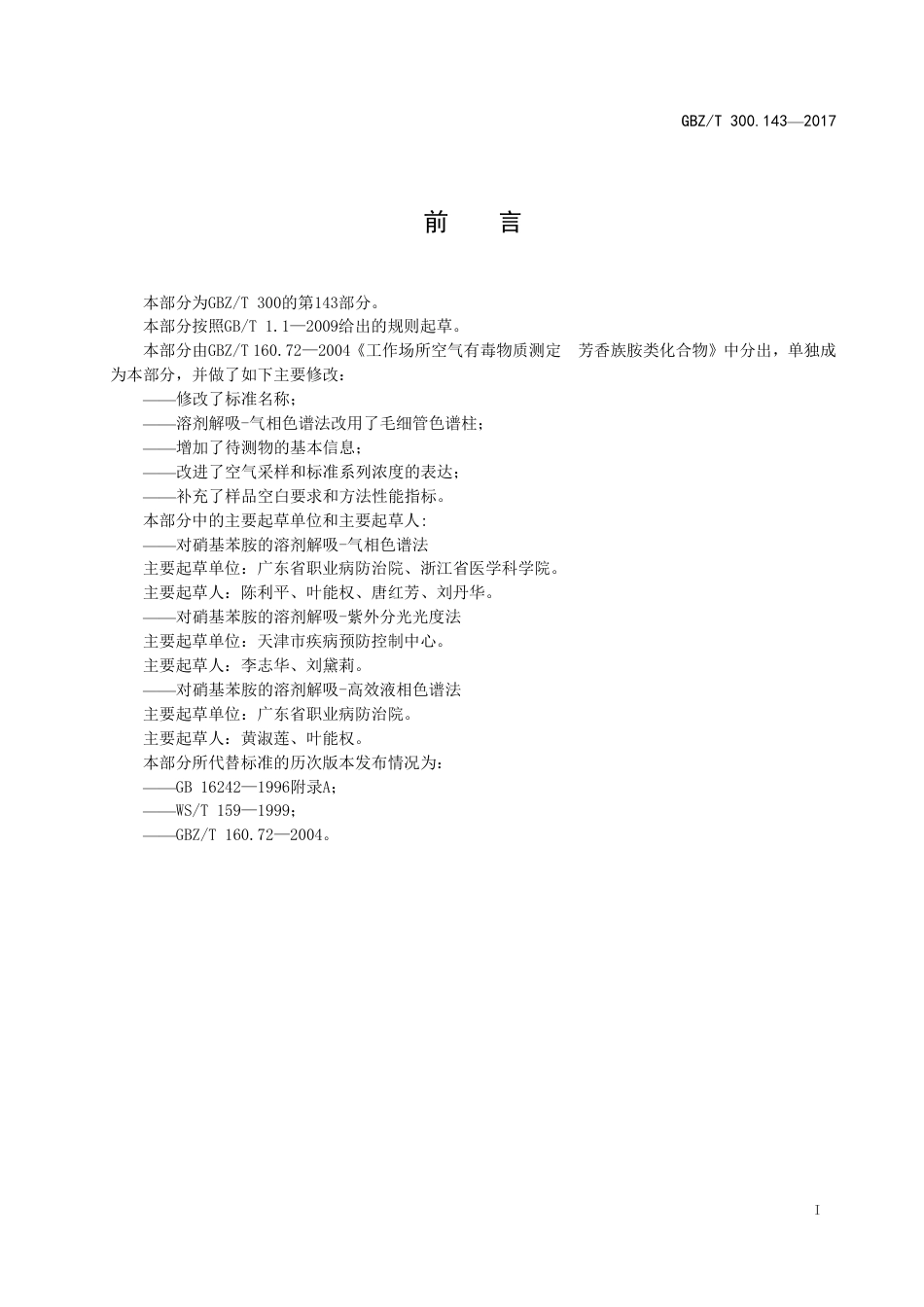 GBZT 300.143-2017 工作场所空气有毒物质测定 第143部分：对硝基苯胺.pdf_第2页