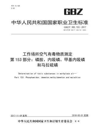 GBZT 300.153-2017 工作场所空气有毒物质测定 第153部分：磷胺、内吸磷、甲基内吸磷和马拉硫磷.pdf