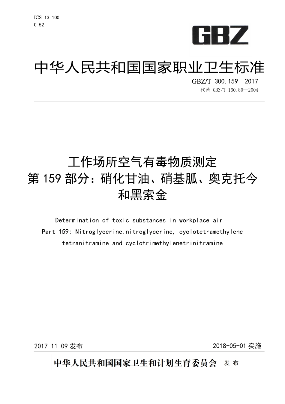 GBZT 300.159-2017 工作场所空气有毒物质测定 第159部分：硝化甘油、硝基胍、奥克托今和黑索金.pdf_第1页