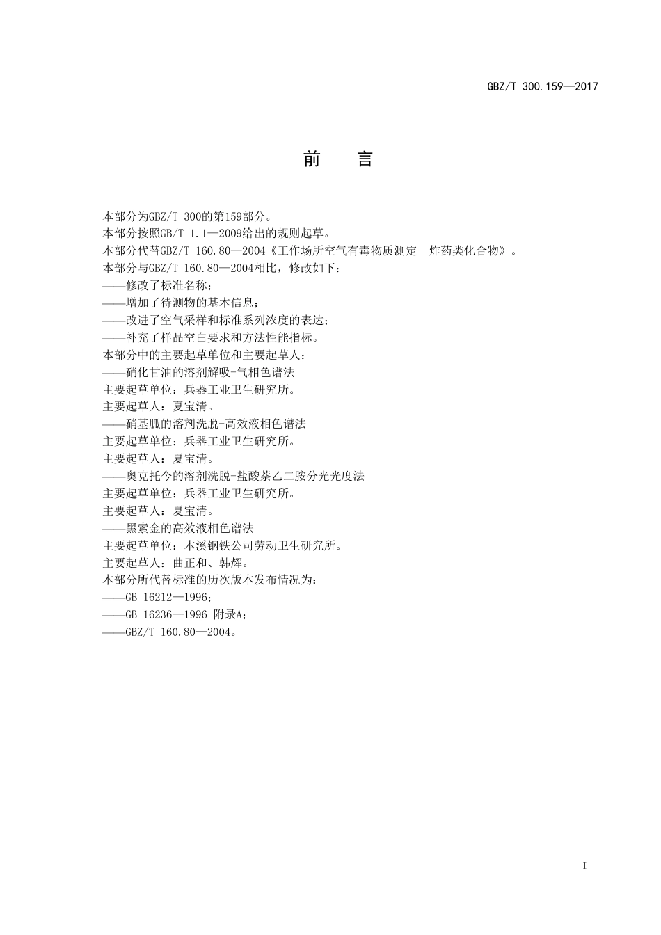 GBZT 300.159-2017 工作场所空气有毒物质测定 第159部分：硝化甘油、硝基胍、奥克托今和黑索金.pdf_第2页