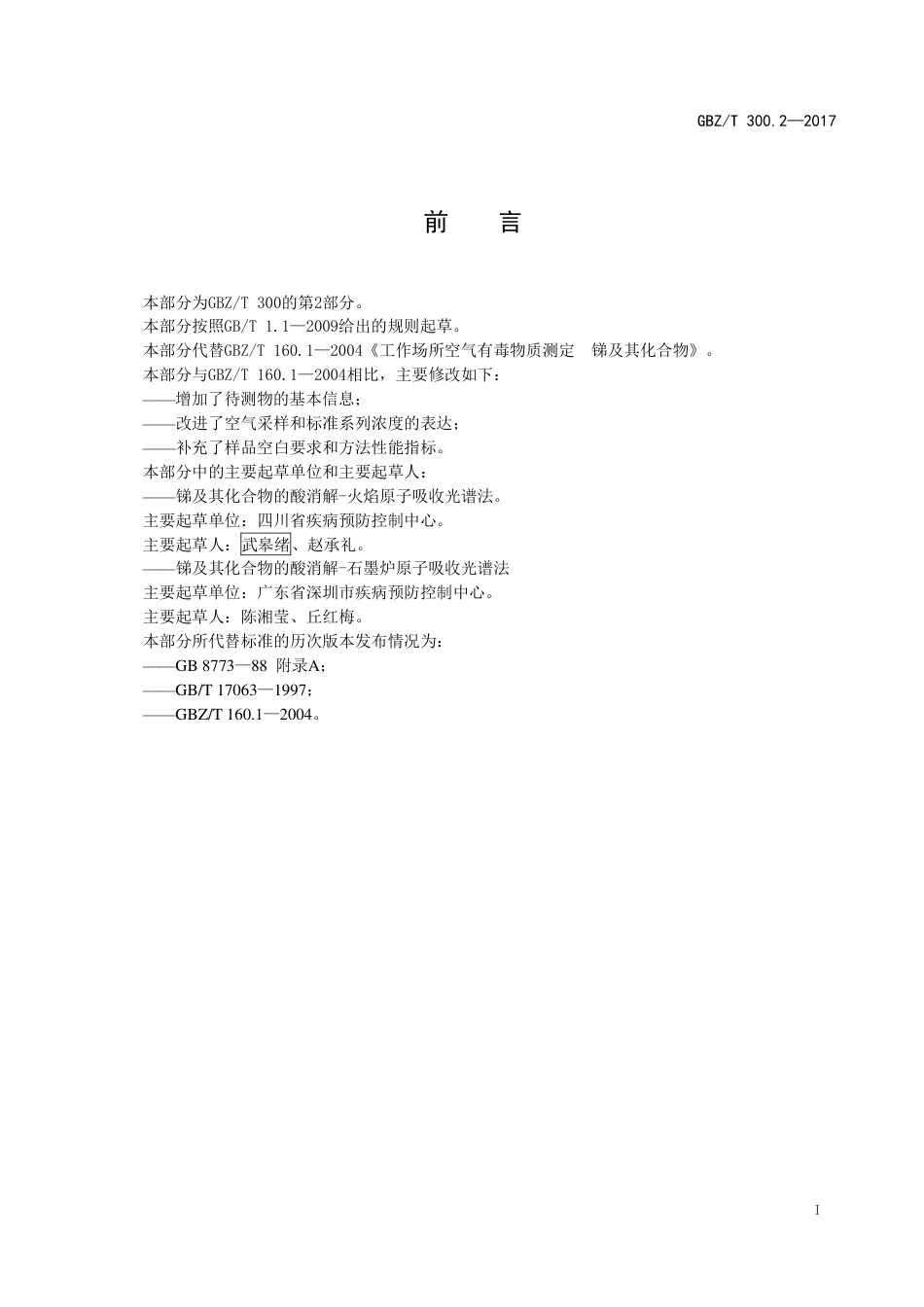 GBZT 300.2-2017 工作场所空气有毒物质测定 第2部分：锑及其化合物.pdf_第2页