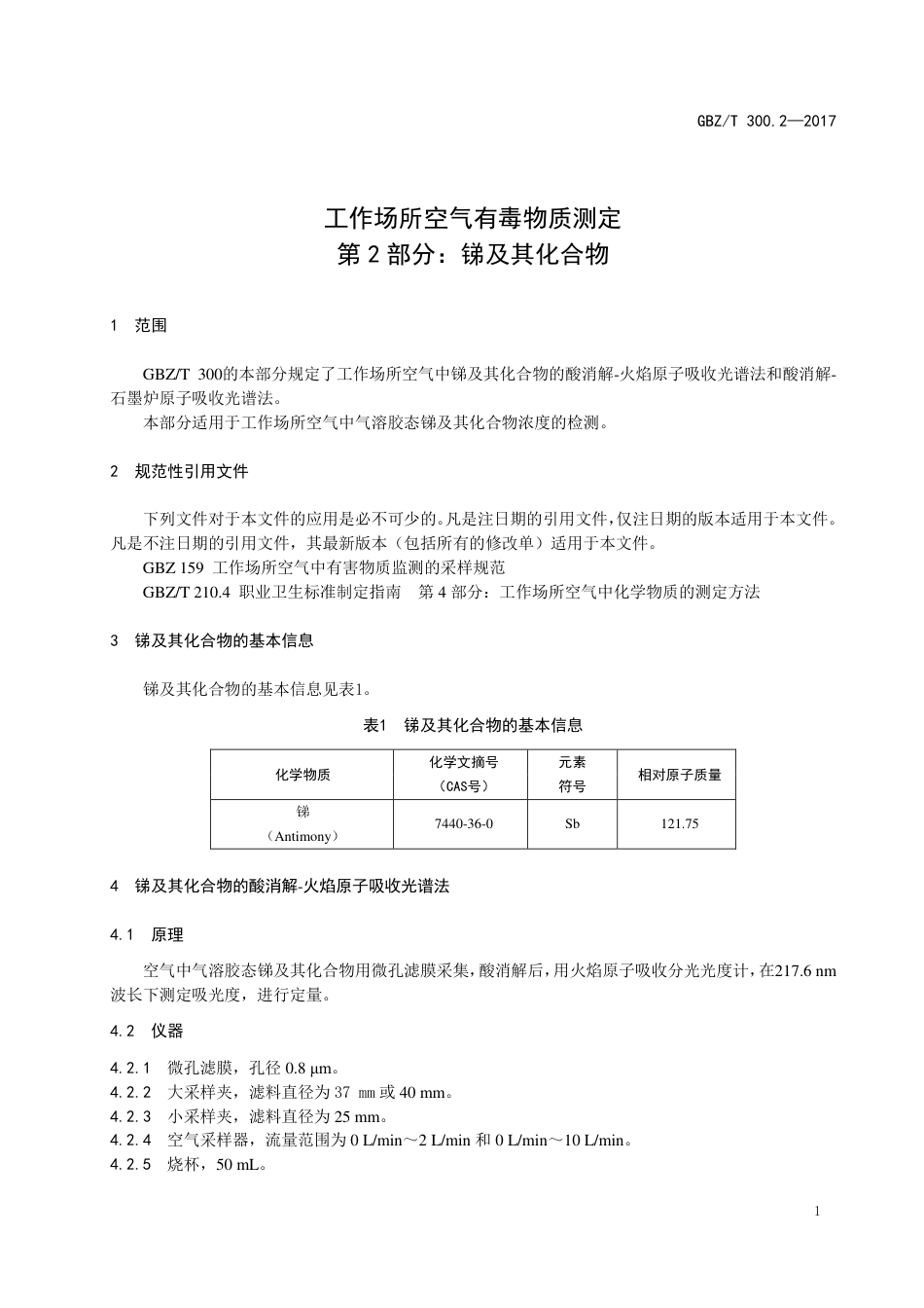 GBZT 300.2-2017 工作场所空气有毒物质测定 第2部分：锑及其化合物.pdf_第3页