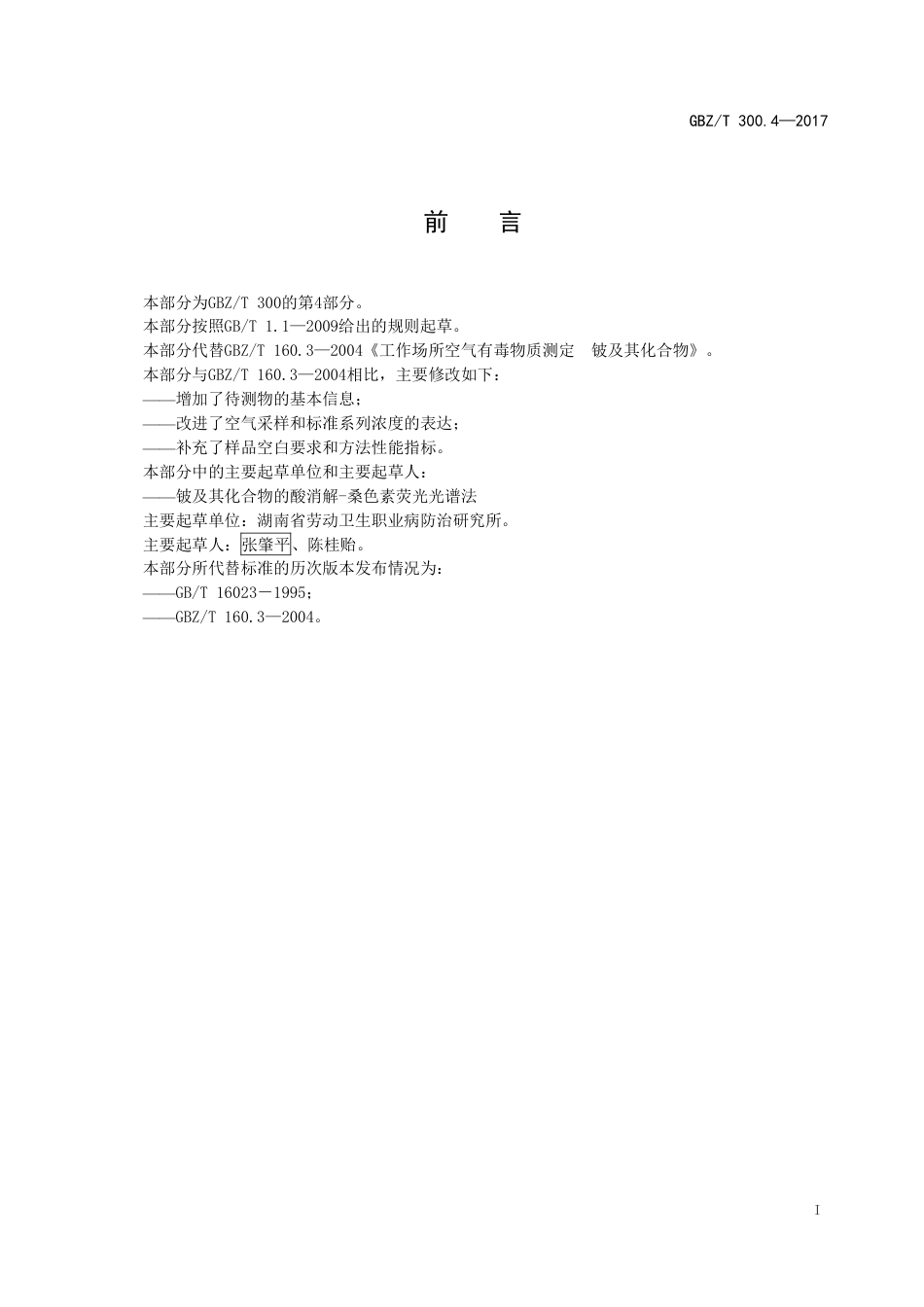 GBZT 300.4-2017 工作场所空气有毒物质测定 第4部分：铍及其化合物.pdf_第2页