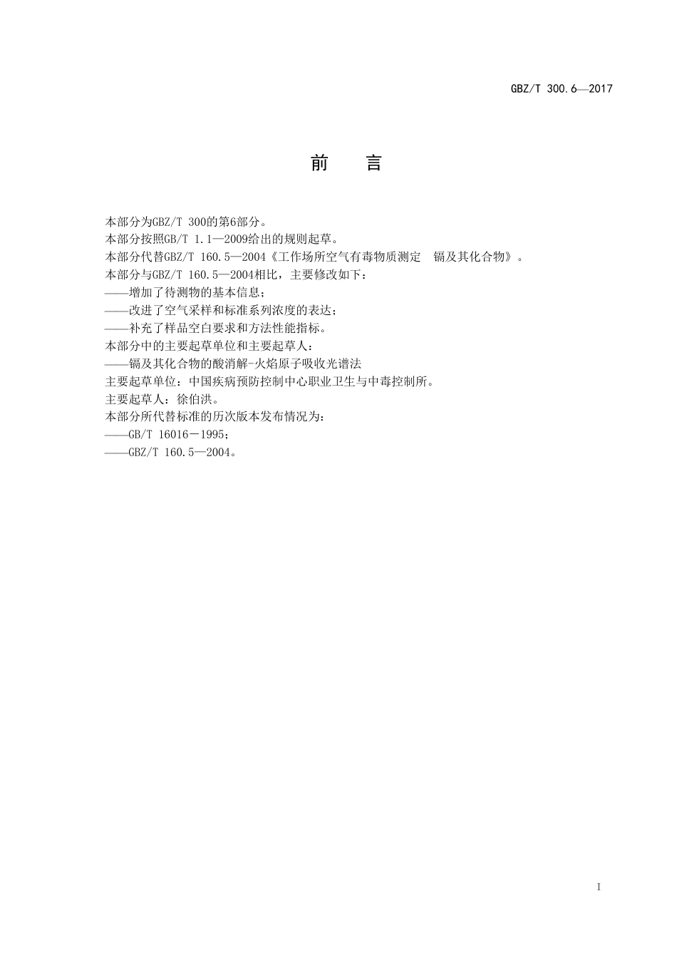 GBZT 300.6-2017 工作场所空气有毒物质测定 第6部分：镉及其化合物.pdf_第2页