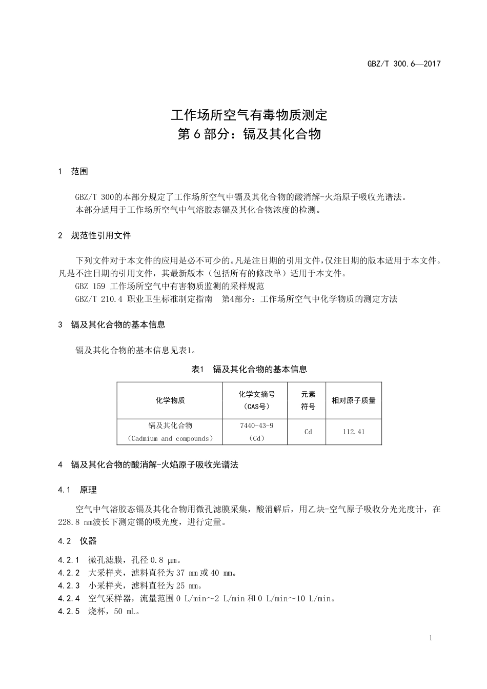 GBZT 300.6-2017 工作场所空气有毒物质测定 第6部分：镉及其化合物.pdf_第3页
