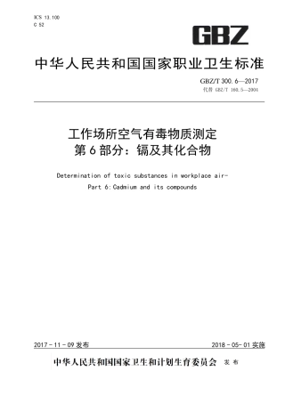 GBZT 300.6-2017 工作场所空气有毒物质测定 第6部分：镉及其化合物.pdf