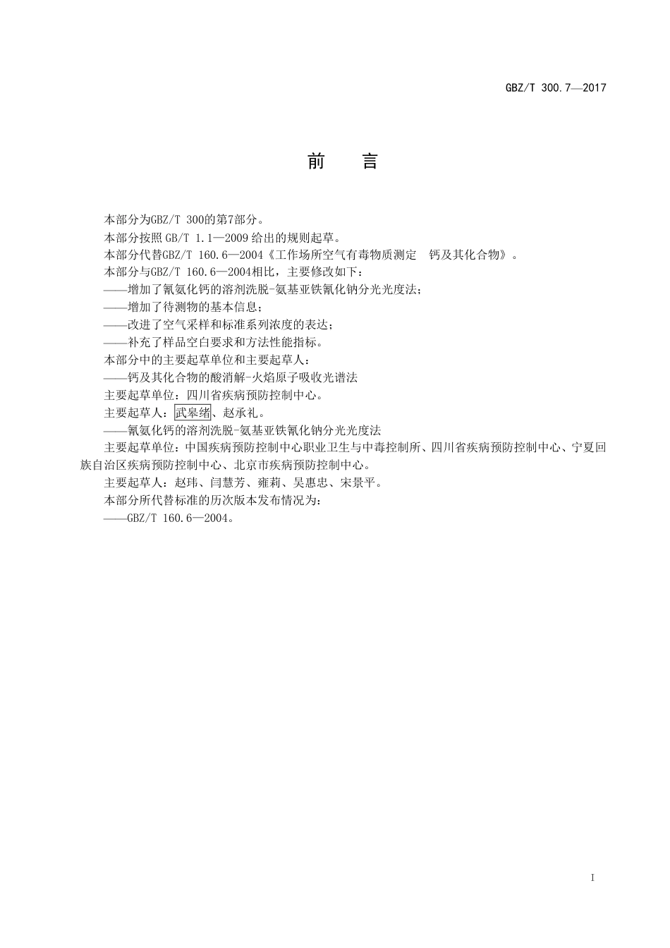 GBZT 300.7-2017 工作场所空气有毒物质测定 第7部分：钙及其化合物.pdf_第2页