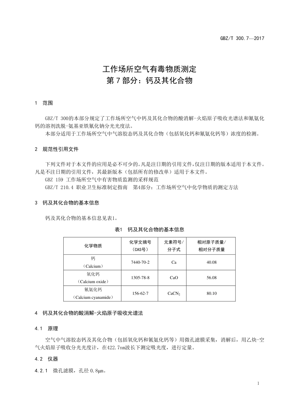 GBZT 300.7-2017 工作场所空气有毒物质测定 第7部分：钙及其化合物.pdf_第3页