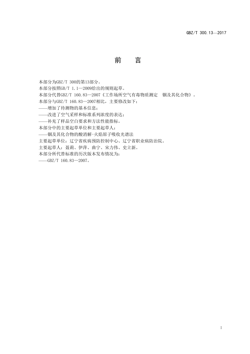 GBZT 300.13-2017 工作场所空气有毒物质测定 第13部分：铟及其化合物.pdf_第2页