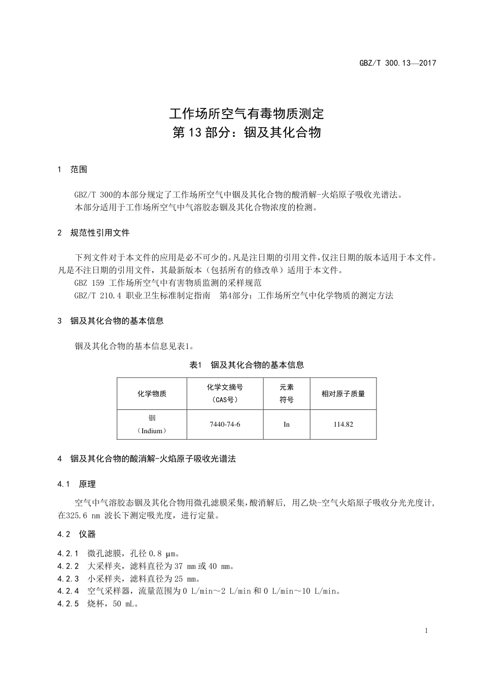 GBZT 300.13-2017 工作场所空气有毒物质测定 第13部分：铟及其化合物.pdf_第3页