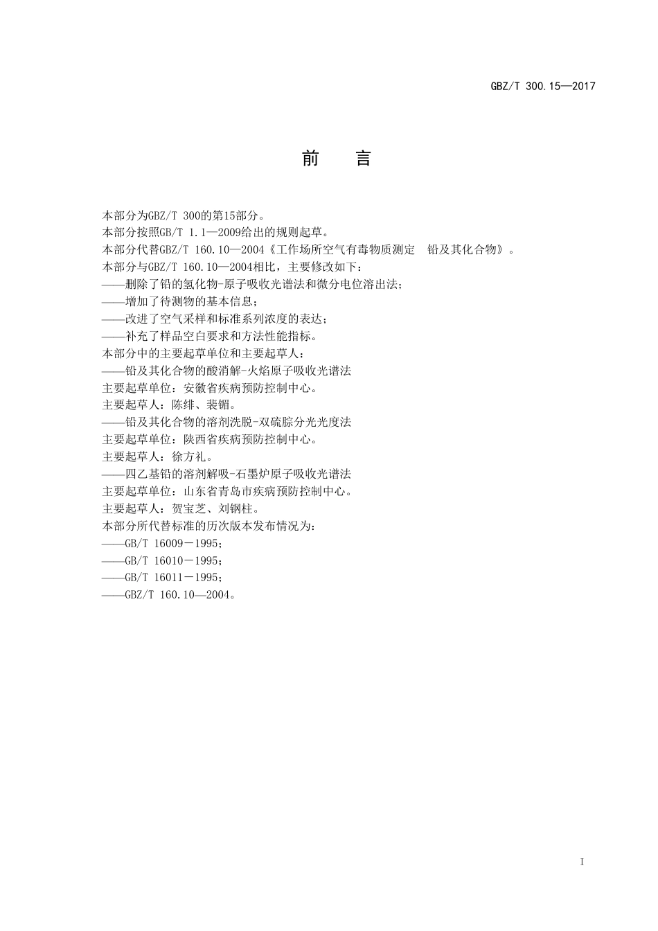 GBZT 300.15-2017 工作场所空气有毒物质测定 第15部分：铅及其化合物.pdf_第2页