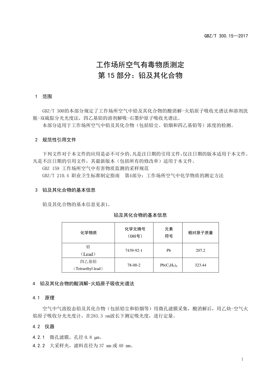 GBZT 300.15-2017 工作场所空气有毒物质测定 第15部分：铅及其化合物.pdf_第3页