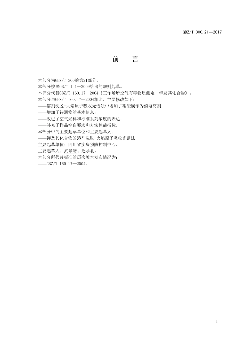 GBZT 300.21-2017 工作场所空气有毒物质测定 第21部分：钾及其化合物.pdf_第2页