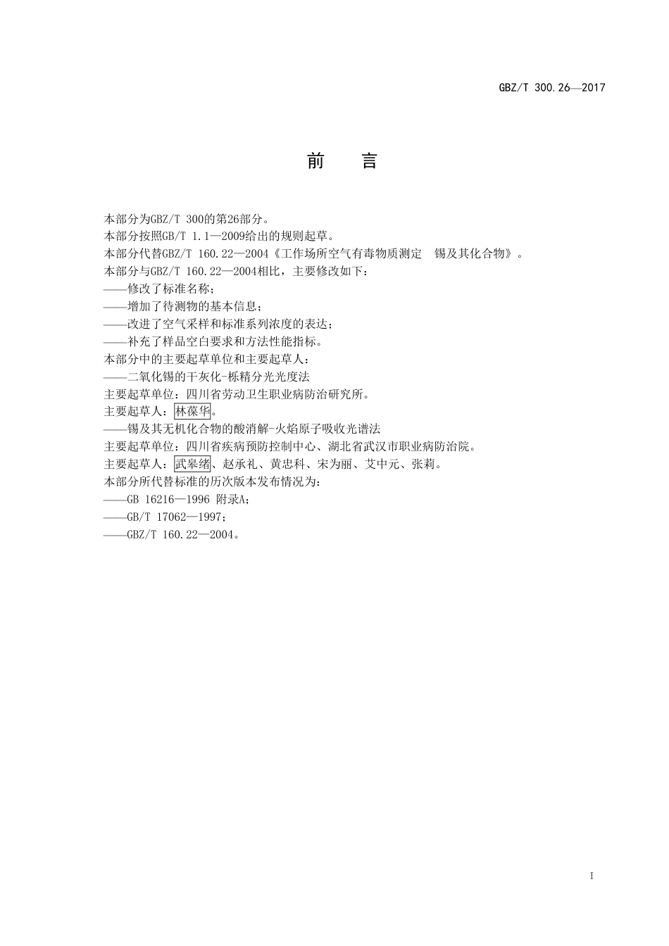 GBZT 300.26-2017 工作场所空气有毒物质测定 第26部分：锡及其无机化合物.pdf_第2页