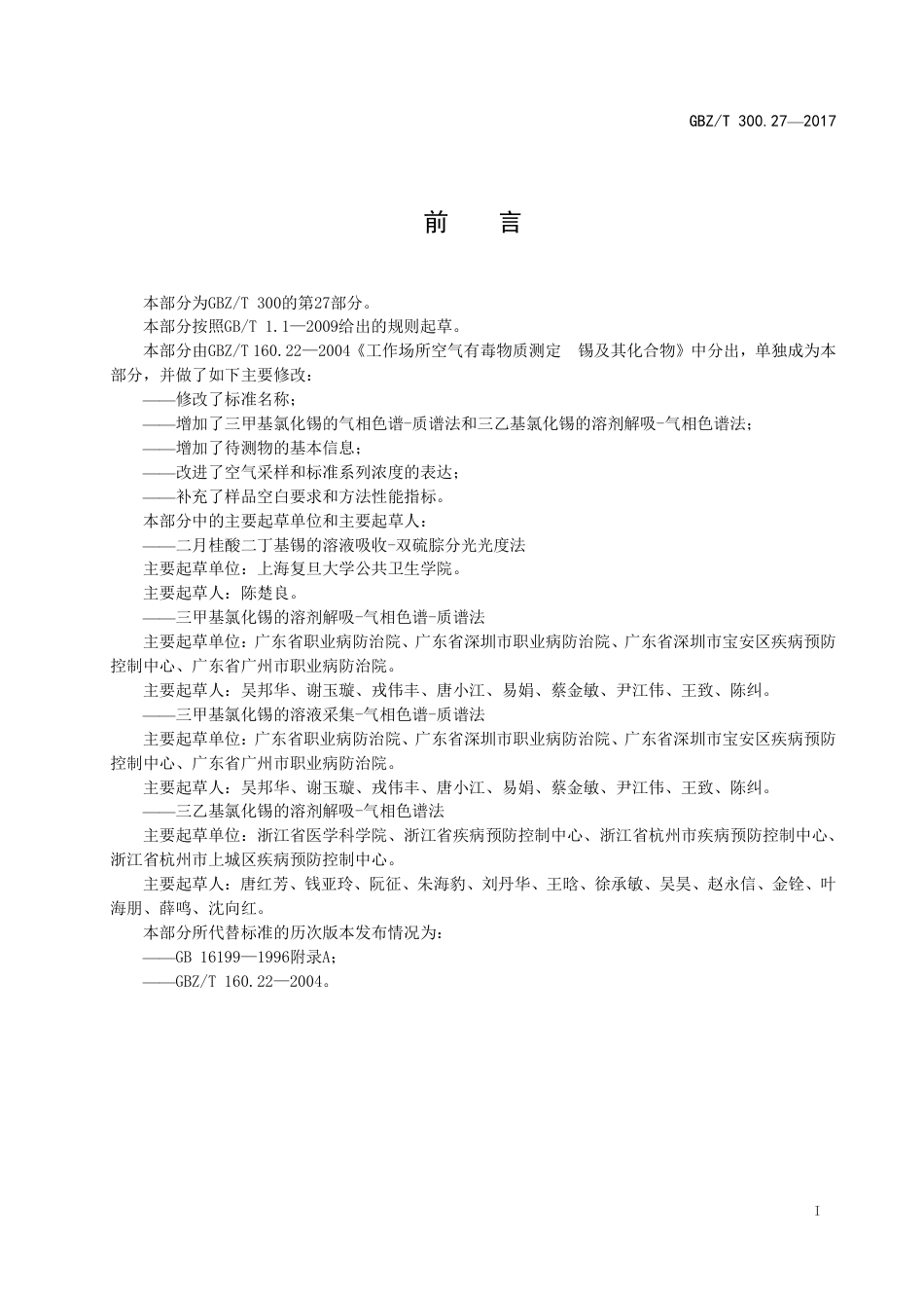 GBZT 300.27-2017 工作场所空气有毒物质测定 第27部分：二月桂酸二丁基锡、三甲基氯化锡和三乙基氯化锡.pdf_第2页