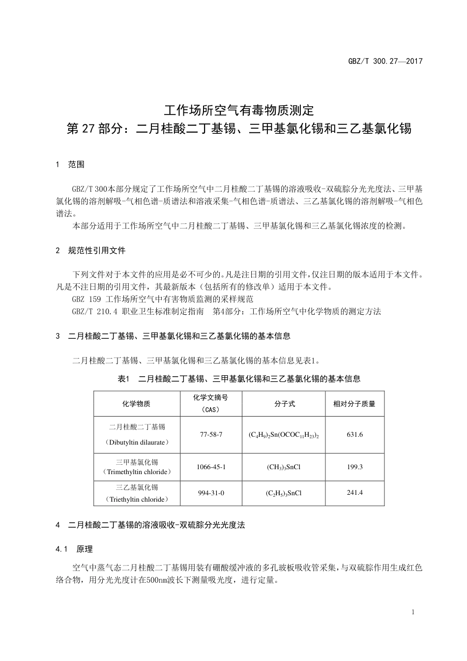 GBZT 300.27-2017 工作场所空气有毒物质测定 第27部分：二月桂酸二丁基锡、三甲基氯化锡和三乙基氯化锡.pdf_第3页