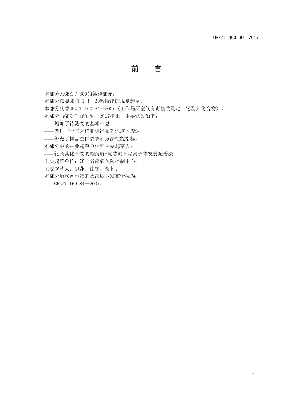 GBZT 300.30-2017 工作场所空气有毒物质测定 第30部分：钇及其化合物.pdf_第2页