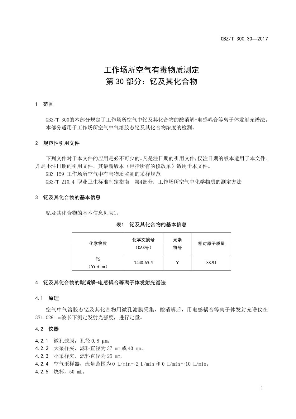 GBZT 300.30-2017 工作场所空气有毒物质测定 第30部分：钇及其化合物.pdf_第3页