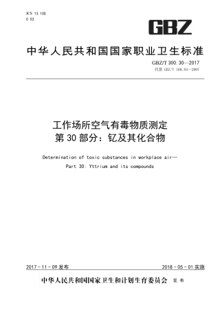 GBZT 300.30-2017 工作场所空气有毒物质测定 第30部分：钇及其化合物.pdf