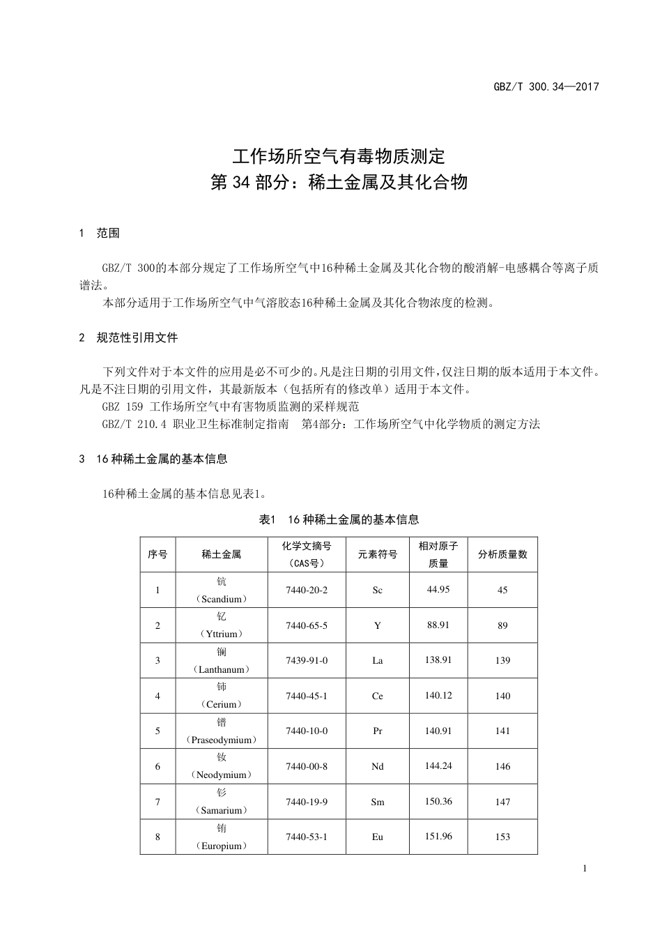 GBZT 300.34-2017 工作场所空气有毒物质测定 第34部分：稀土金属及其化合物.pdf_第3页