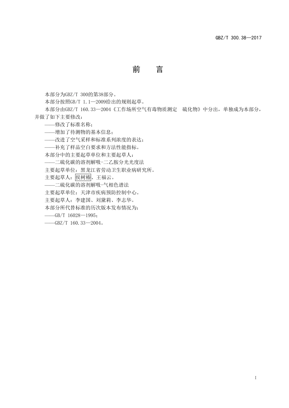 GBZT 300.38-2017 工作场所空气有毒物质测定 第38部分：二硫化碳.pdf_第2页