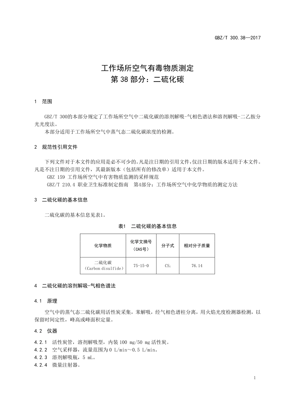 GBZT 300.38-2017 工作场所空气有毒物质测定 第38部分：二硫化碳.pdf_第3页