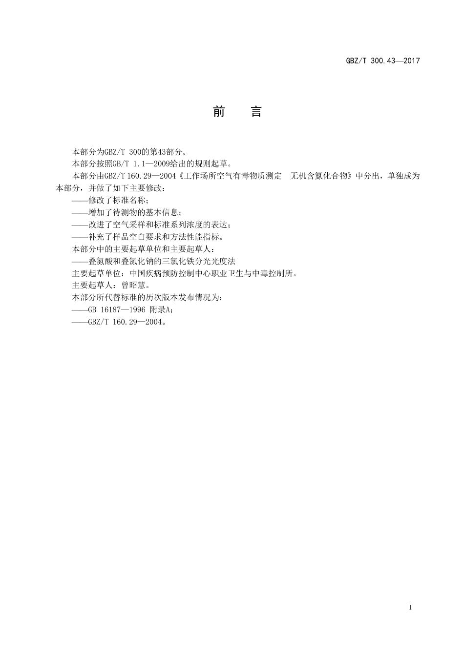 GBZT 300.43-2017 工作场所空气有毒物质测定 第43部分：叠氮酸和叠氮化钠.pdf_第2页