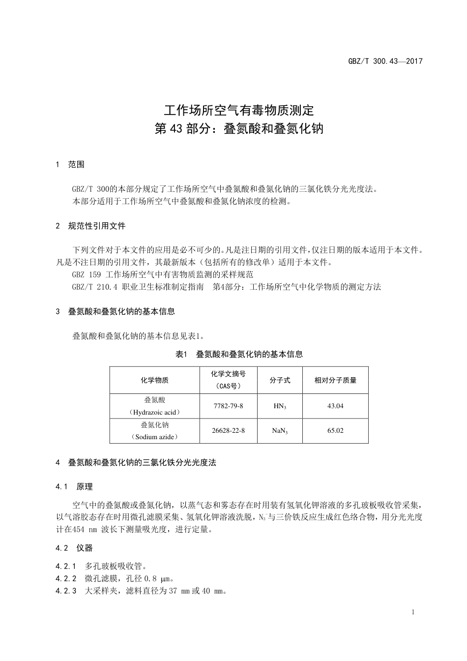 GBZT 300.43-2017 工作场所空气有毒物质测定 第43部分：叠氮酸和叠氮化钠.pdf_第3页