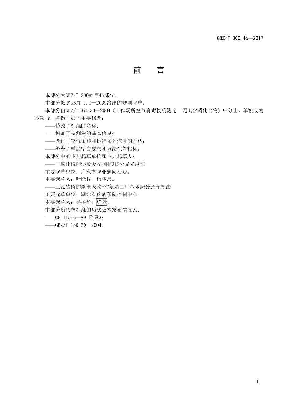 GBZT 300.46-2017 工作场所空气有毒物质测定 第46部分：三氯化磷和三氯硫磷.pdf_第2页