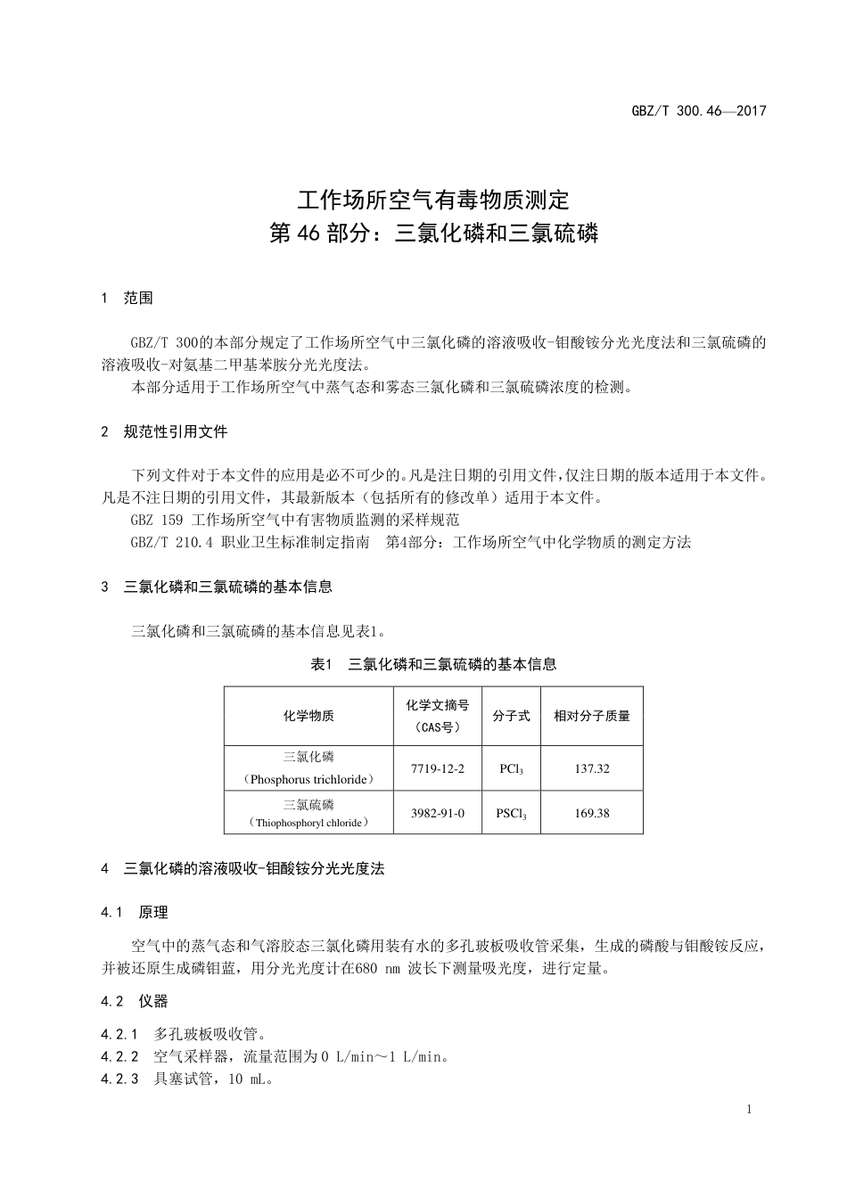 GBZT 300.46-2017 工作场所空气有毒物质测定 第46部分：三氯化磷和三氯硫磷.pdf_第3页