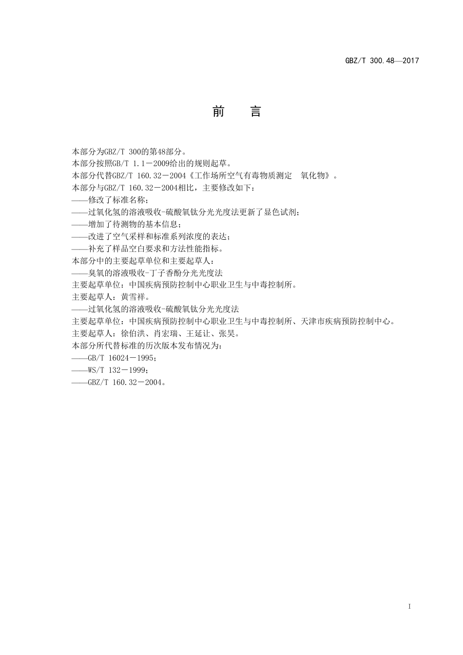 GBZT 300.48-2017 工作场所空气有毒物质测定 第48部分：臭氧和过氧化氢.pdf_第2页