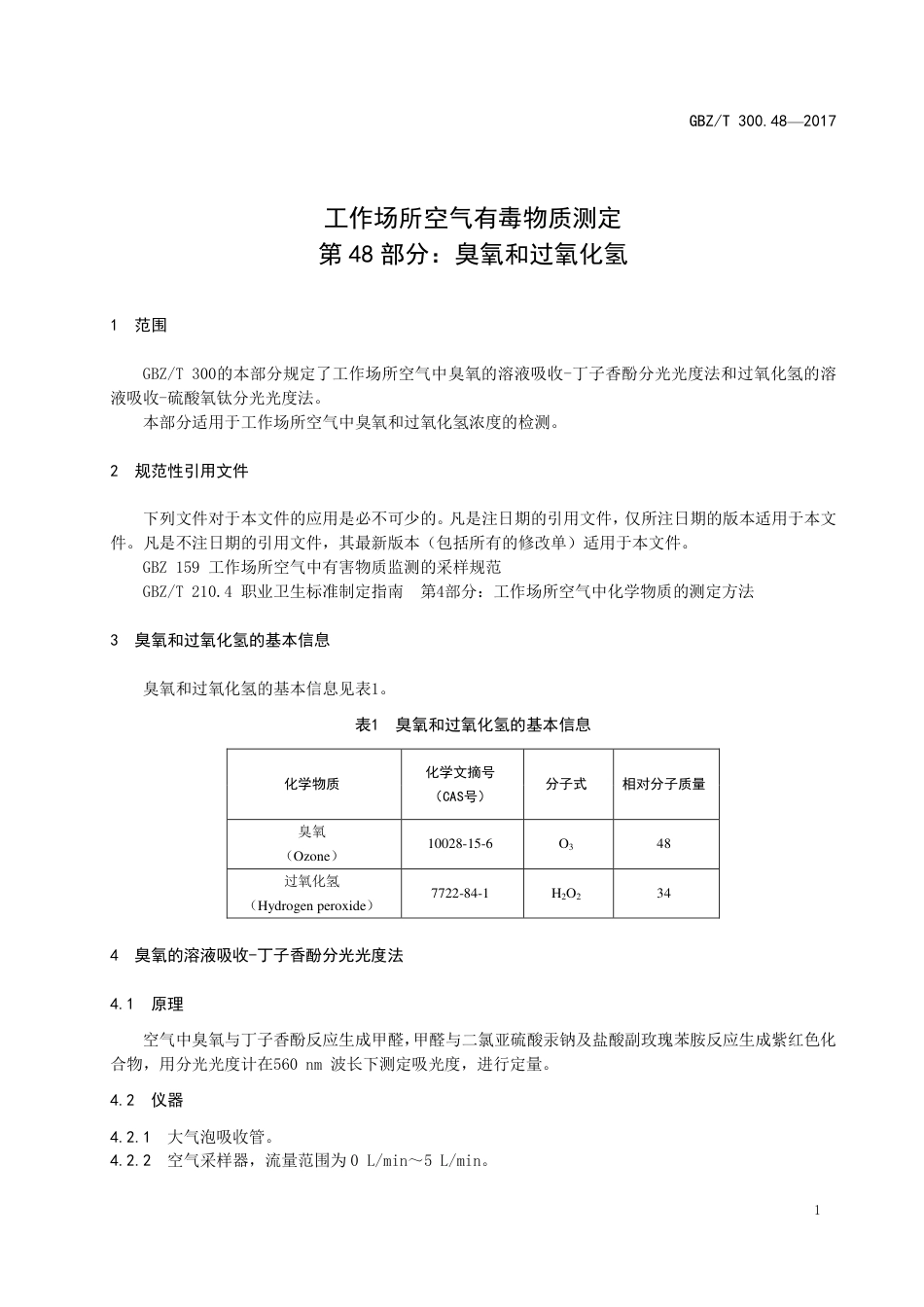 GBZT 300.48-2017 工作场所空气有毒物质测定 第48部分：臭氧和过氧化氢.pdf_第3页