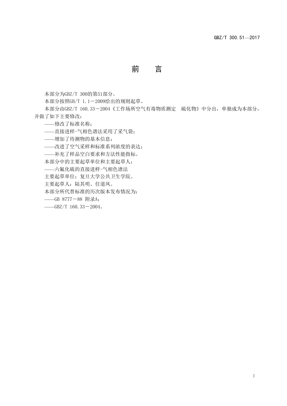 GBZT 300.51-2017 工作场所空气有毒物质测定 第51部分：六氟化硫.pdf_第2页