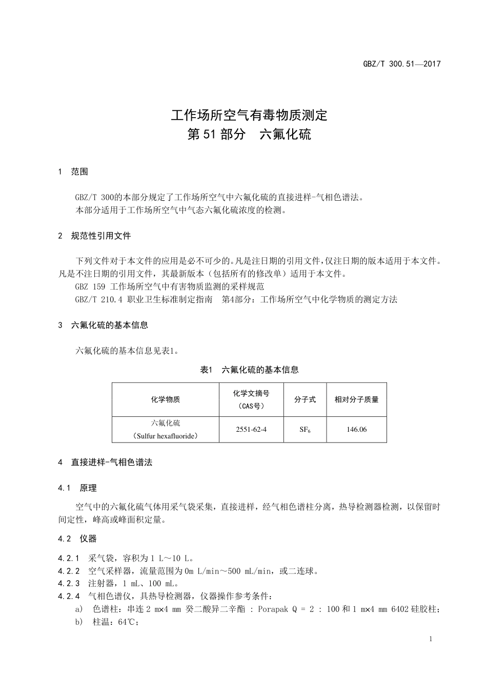 GBZT 300.51-2017 工作场所空气有毒物质测定 第51部分：六氟化硫.pdf_第3页
