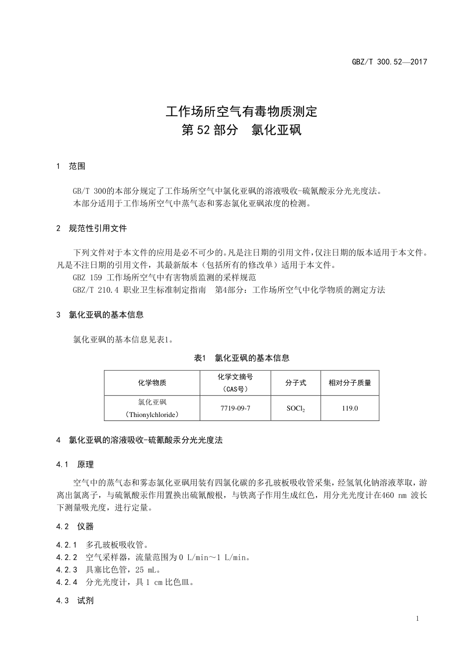 GBZT 300.52-2017 工作场所空气有毒物质测定 第52部分：氯化亚砜.pdf_第3页