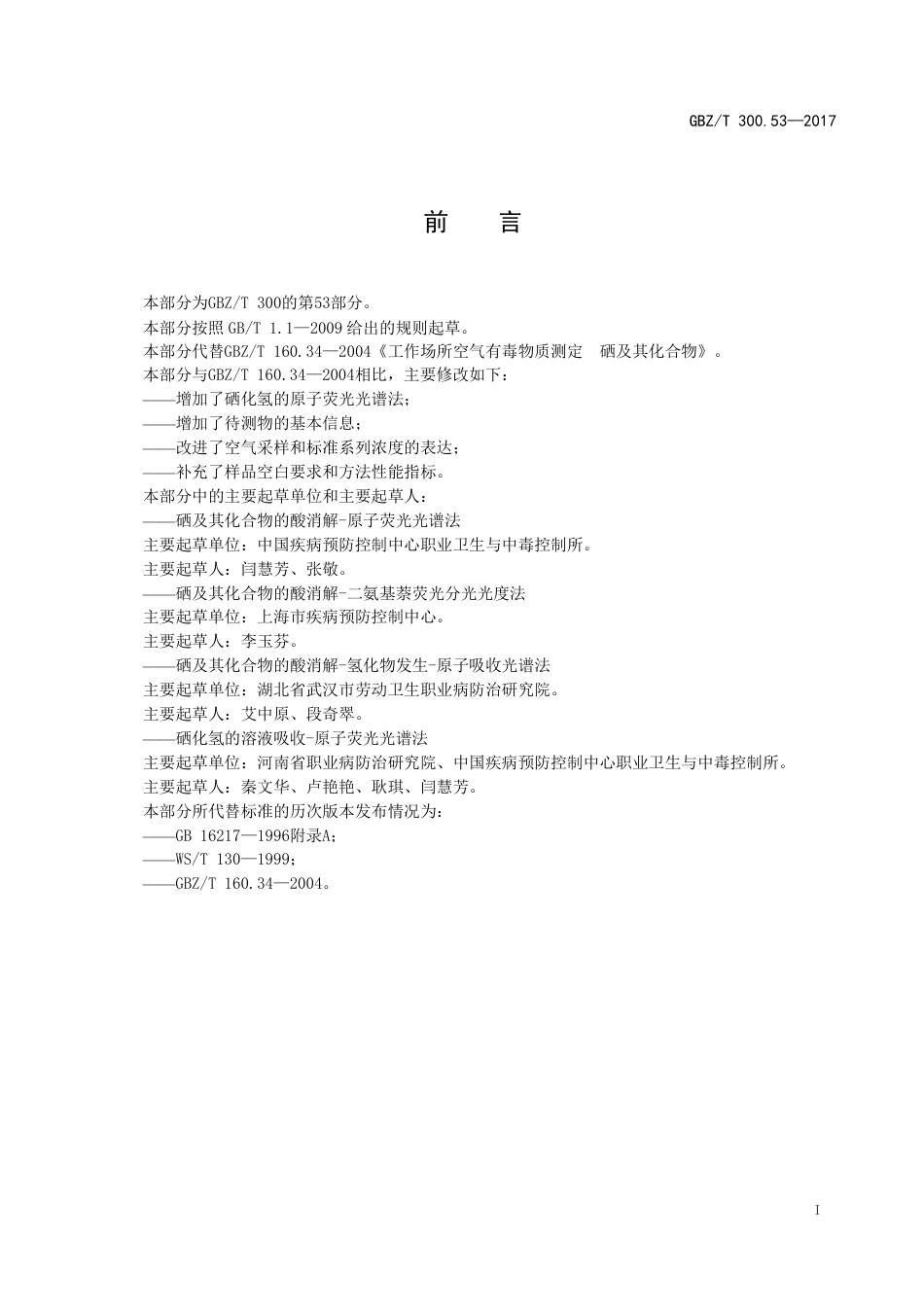 GBZT 300.53-2017 工作场所空气有毒物质测定 第53部分：硒及其化合物.pdf_第2页