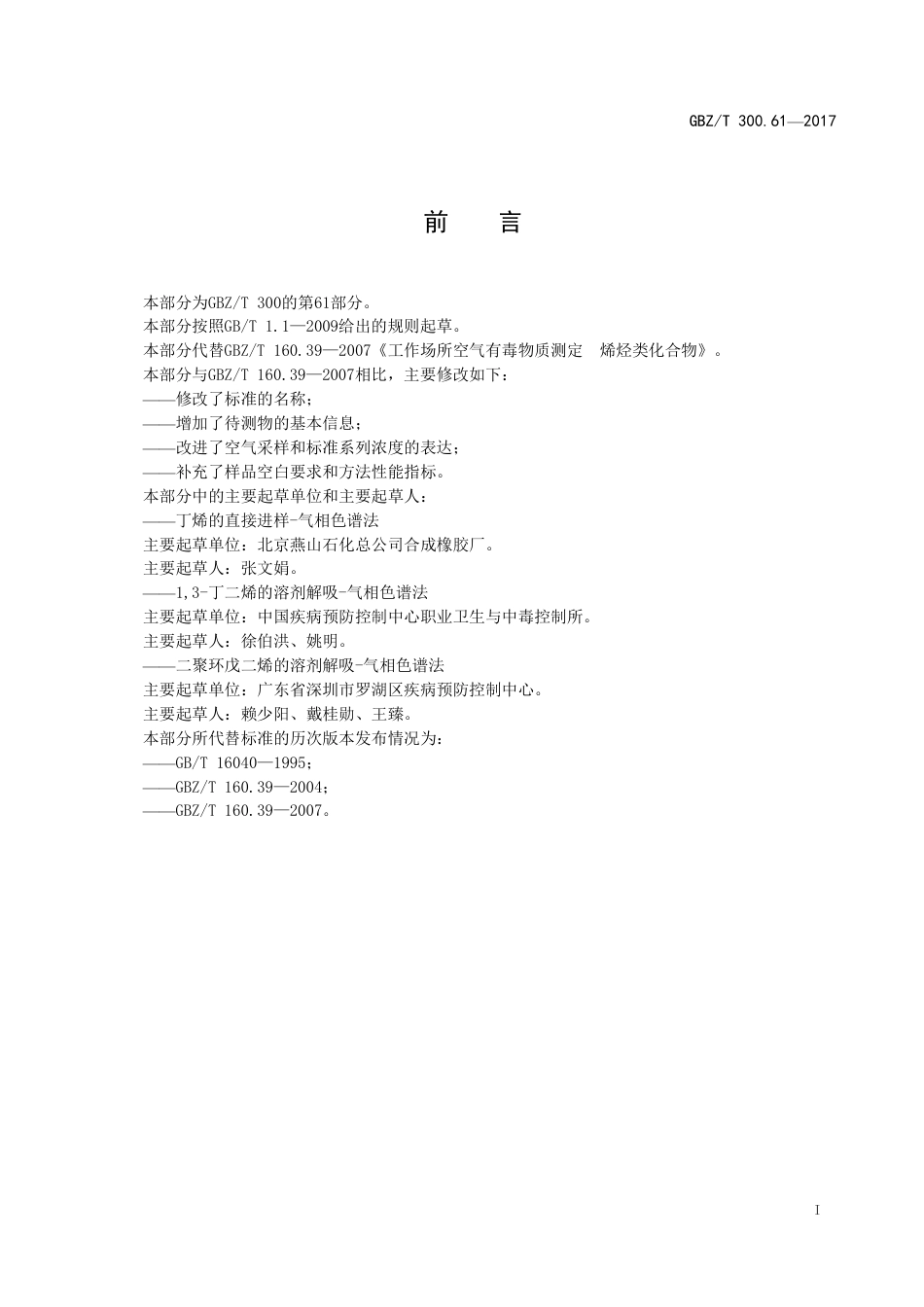GBZT 300.61-2017 工作场所空气有毒物质测定 第61部分：丁烯、1,3-丁二烯和二聚环戊二烯.pdf_第2页