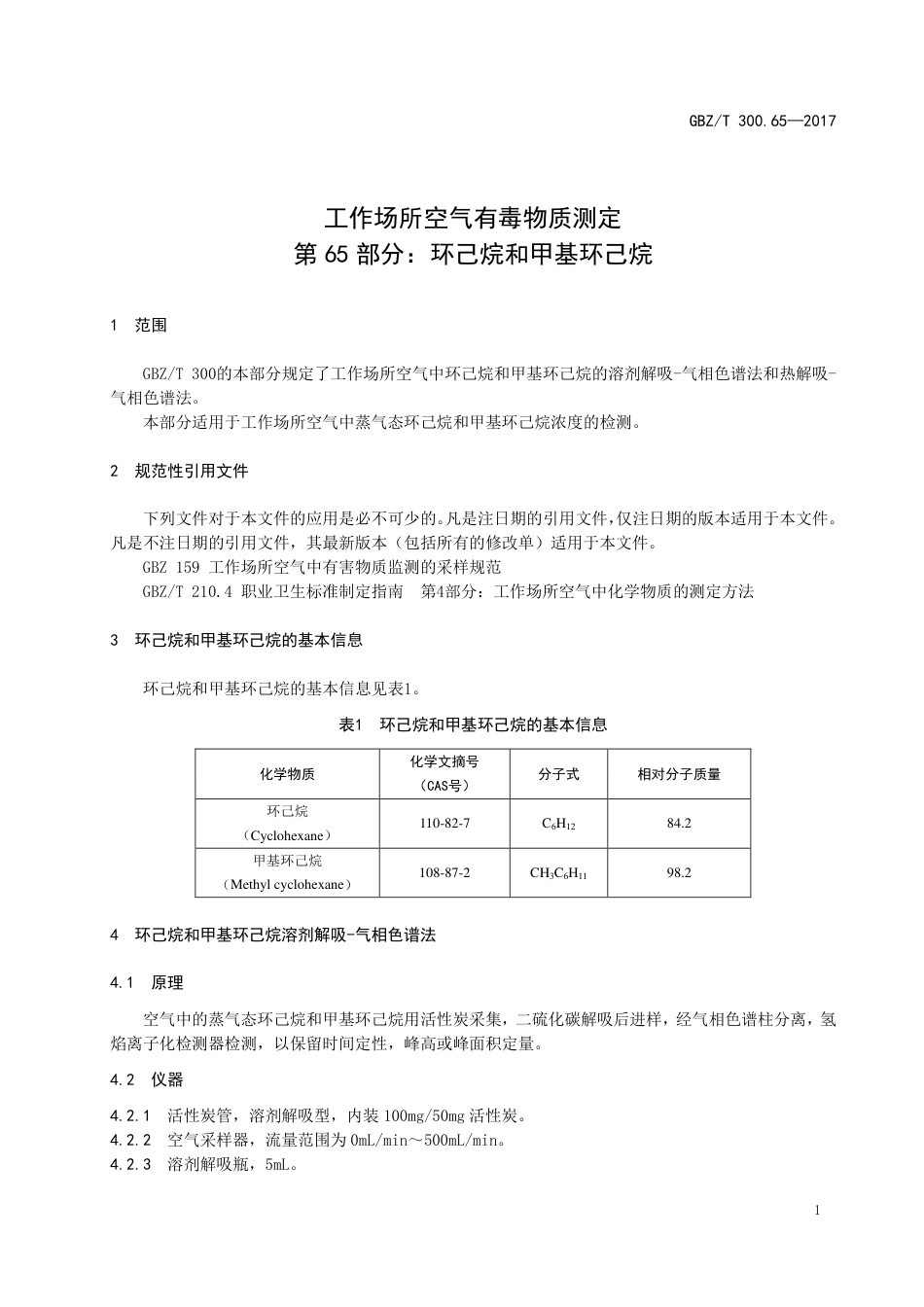 GBZT 300.65-2017 工作场所空气有毒物质测定 第65部分：环己烷和甲基环己烷.pdf_第3页