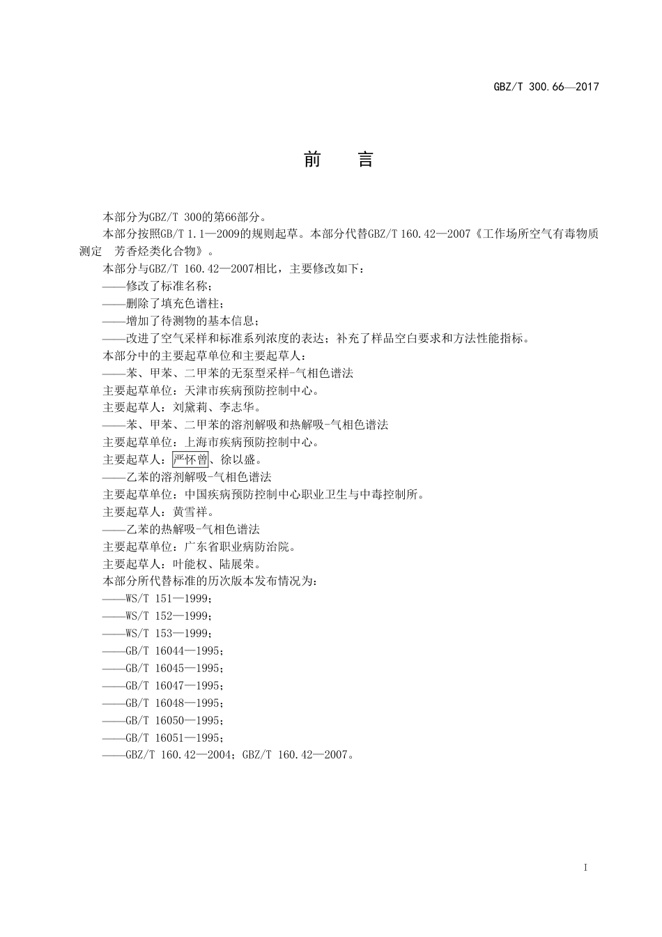 GBZT 300.66-2017 工作场所空气有毒物质测定 第66部分：苯、甲苯、二甲苯和乙苯.pdf_第2页