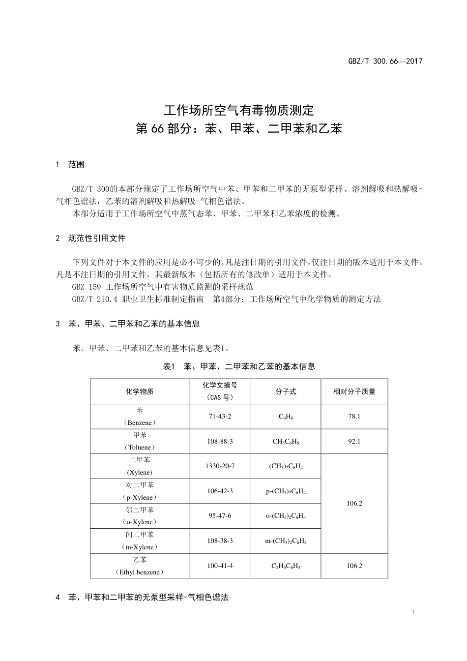 GBZT 300.66-2017 工作场所空气有毒物质测定 第66部分：苯、甲苯、二甲苯和乙苯.pdf_第3页